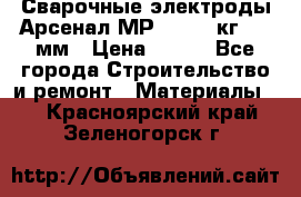 Сварочные электроды Арсенал МР-3 (2,5 кг) 3,0мм › Цена ­ 105 - Все города Строительство и ремонт » Материалы   . Красноярский край,Зеленогорск г.